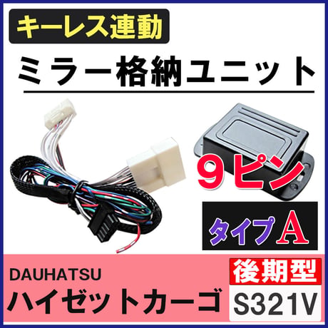 ハイゼットカーゴ S321V系　後期型  キーレス連動 ドアミラー格納 キット  Aタイプ  9ピン 互換品