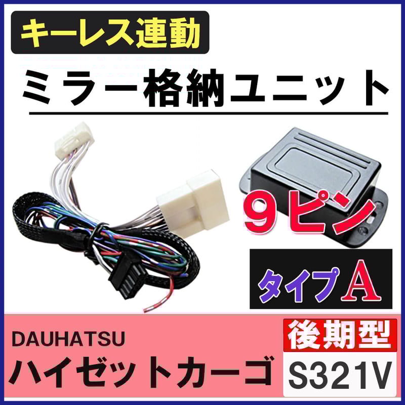 ハイゼットカーゴ S321V系 後期型 キーレス連動 ドアミラー格納