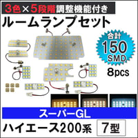 ハイエース 200系 7型 スーパーGL 5段階調光機能付き LEDルームランプセット 8ピース SMD150発 3色切り替え 互換品