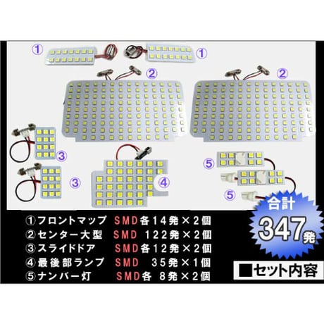 ハイエースワゴン (8型)  グランドキャビン /  ルームランプセット / 9ピース/SMD 合計347発 /HIACE 互換品