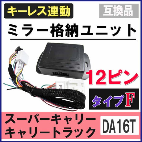 スーパーキャリー キャリートラック DA16T / キーレス連動 ドアミラー格納 キット /  Fタイプ 12ピン / 互換品