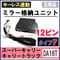 スーパーキャリー キャリートラック DA16T / キーレス連動 ドアミラー格納 キット /  Fタイプ 12ピン / 互換品