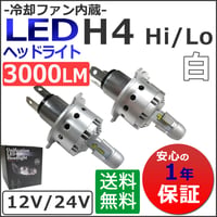 12V 24V/ H4(H/L) /3000LM /9Pシリーズ/LEDヘッドライト /白/冷却ファン内蔵/LED12発 /互換品