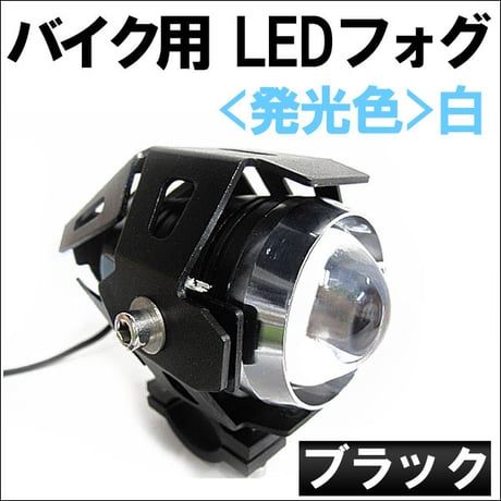 バイク用 / LEDフォグランプ / 本体色：ブラック / 発光色：白 / 1個 / スポット発光 / 互換品