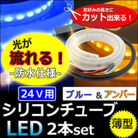 【互換品】24V/薄型 カット可能/流れるタイプ /ツインカラー シリコンチューブLED/2本/青 アンバー/60cm / 送料無料 / le426