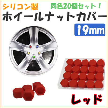 シリコン製 / カラー ホイールナットカバー / レッド / ナットサイズ：19mm / 同色20個入り/ 互換品