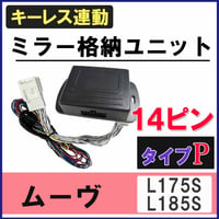 ムーヴ L175S L185S  キーレス連動 ドアミラー格納 キット  Pタイプ  14ピン  互換品 ムーブ
