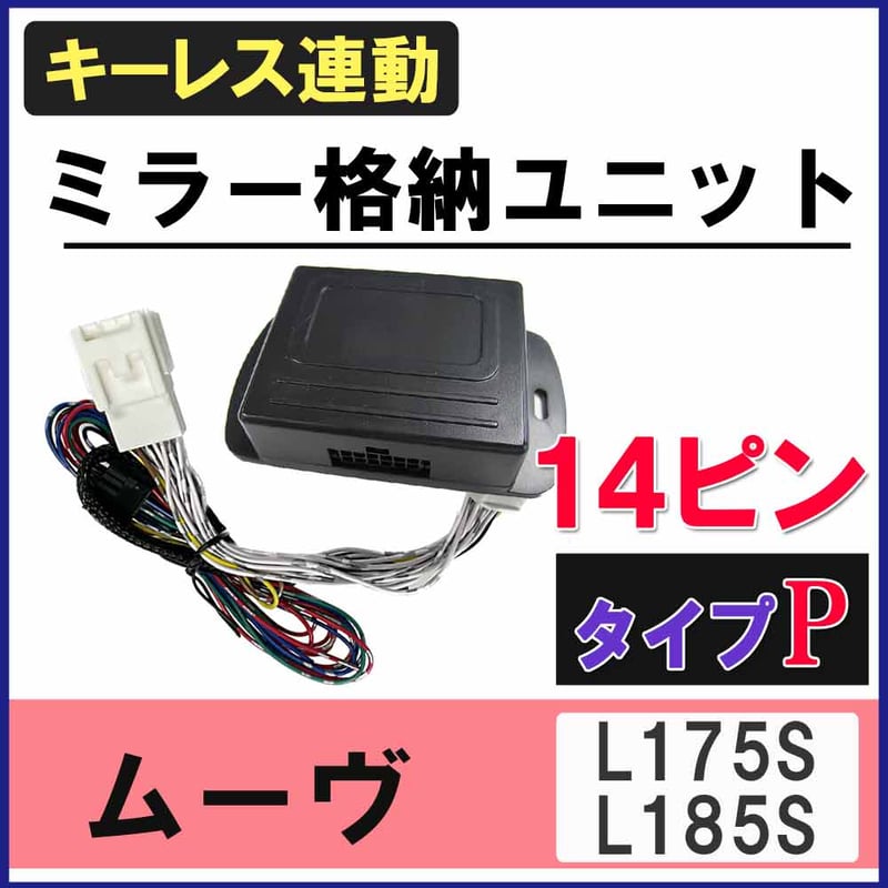 ムーヴ L175S L185S キーレス連動 ドアミラー格納 キット Pタイプ 14