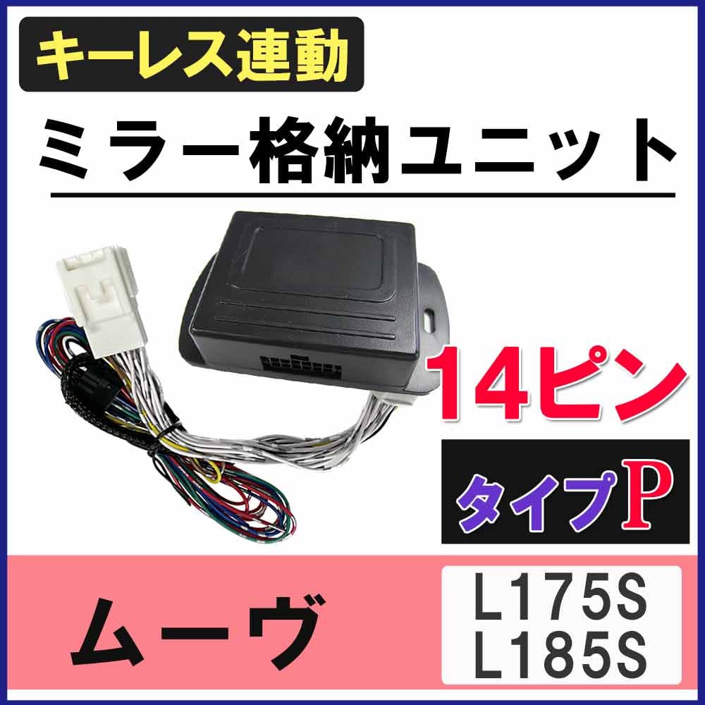 ムーヴ L175S L185S キーレス連動 ドアミラー格納 キット Pタイプ 14