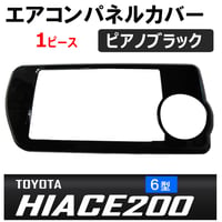 B級品 ac496/エアコンスイッチパネルカバー/ピアノブラック/1枚 /ハイエース200系(6型) オートエアコン車/互換品