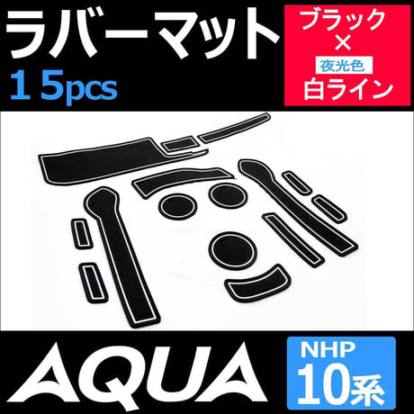アクア NHP10系 /ラバーマット (ブラック 白ライン)/15pcs/ 夜光色 /コンソールマット/HN11T2802/互換品