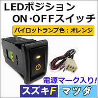 LEDポジション ON/OFFスイッチ / スズキ車 マツダ車 (2)電源マーク入り/ Fタイプ / LED色：オレンジ /互換品