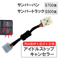 アイドルストップキャンセラー タイプ1 / サンバーバン S700B S710B / サンバートラック S500J S510J / HD1279 / 互換品