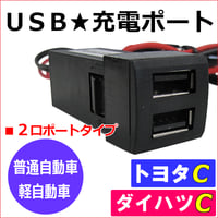 (車載用) USB充電ポート増設キット/ USB２ポート / トヨタダイハツ車 Cタイプ / 互換品