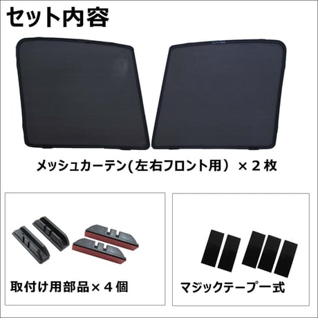 メッシュカーテン / 三菱 デリカD5 / 運転席・助手席 2枚セット / M106-2 /メッシュシェード/サンシェイド/互換品