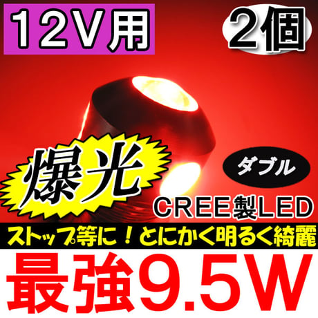 12Ｖ用 /S25 / 9.5W搭載 / ダブル球 / 180°/ 赤 / 2個セット / LED / CREE製 / 互換品