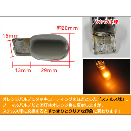 12V用 / T20 /  ステルス球 / シングル球 / (オレンジ) / 2個セット / LED/クロームバルブ / 互換品