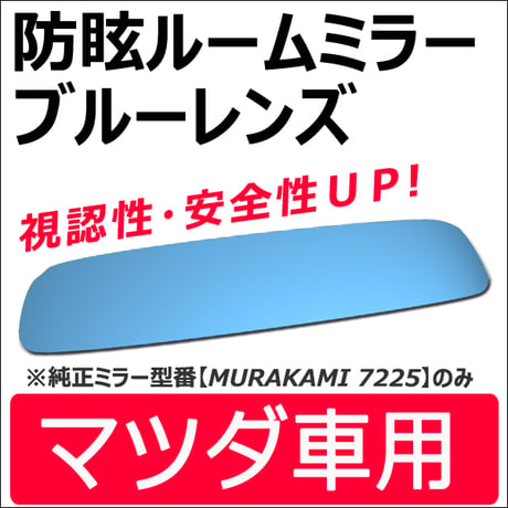 Roomミラー / ブルーレンズ (マツダ車用) ルームミラー【平面鏡】 1枚 / *MURAKAMI7225専用* / 互換品