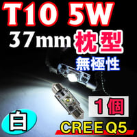 T10 / 37mm　枕型 / CREE 5W　/ 無極性 / 白/ 1個 / LED  /ルームランプ・ラゲッジルーム等/互換品