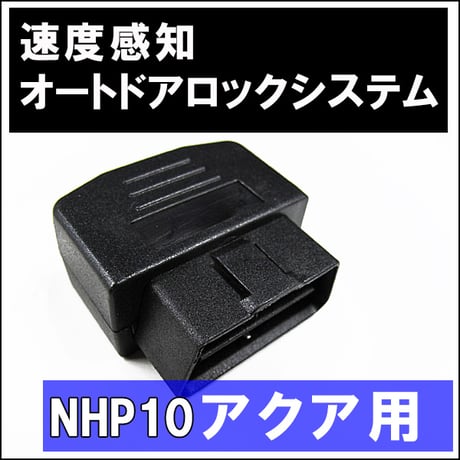 OBD / 車速度感知 オートロックシステムリレー / アクア NHP10系用(H23.12-H29.5) / T02P /互換品