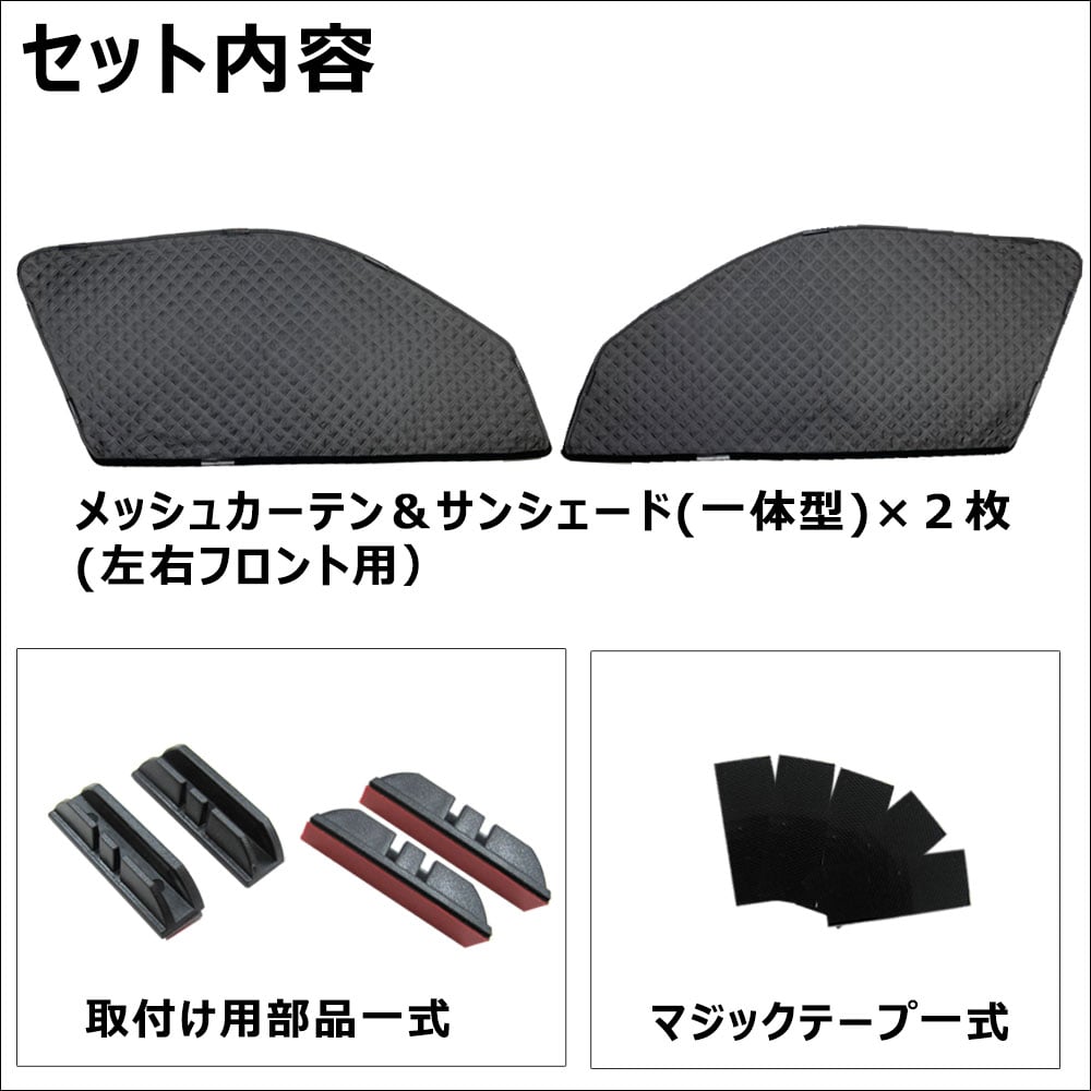 2層式 サンシェード / 200系 ハイエース / 8型 / 標準ボディ用 / 2枚