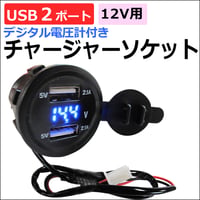 (ac445)汎用 / デジタル電圧計付き USBチャージャー (2.1Aタイプ) / USB2ポート / 防埃カバー付き/互換品