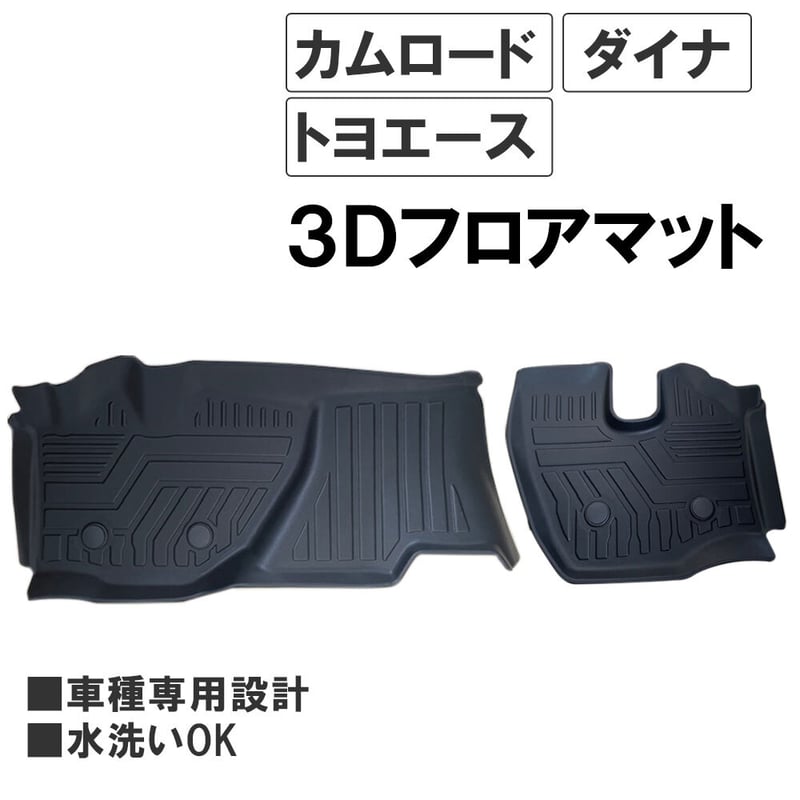 トヨタ カムロード ダイナ トヨエース / 3Dフロアマット / 2ピース