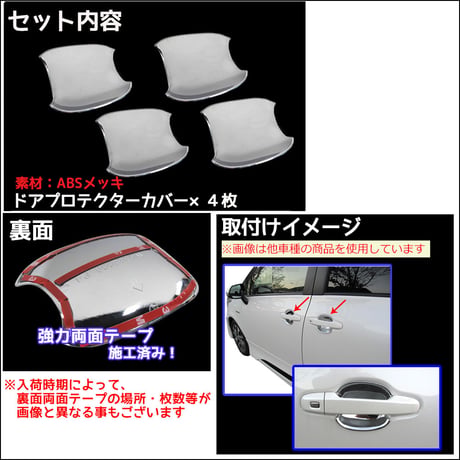 ワゴンR (MH34S/MH44S)用 / ドアハンドルプロテクターカバー / 4pcsセット/ シルバーメッキ /互換品