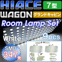 ハイエースワゴン (7型)  グランドキャビン /  ルームランプセット / 9ピース/SMD 合計347発 /HIACE 互換品