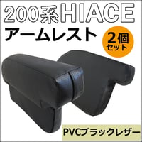 ハイエース 200系 /newタイプ アームレスト /大/肘掛け/左右2個セット/ スーパーGL センターコンソール付き車対応 /互換品 / 送料無料