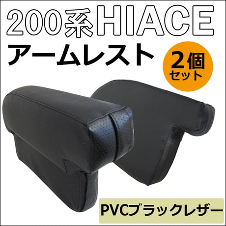 ハイエース 200系 /newタイプ アームレスト /大/肘掛け/左右2個セット/ スーパーGL センターコンソール付き車対応 /互換品 / 送料無料
