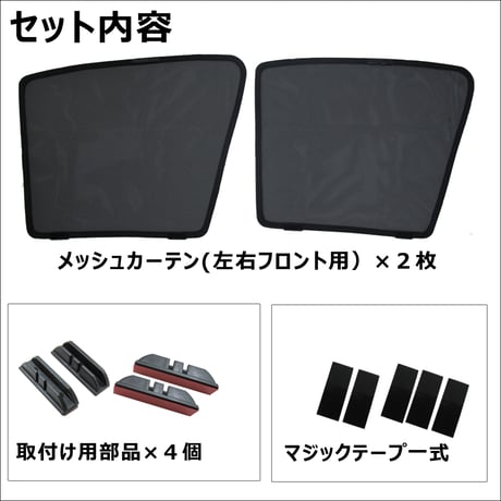 メッシュカーテン / 210系 カローラ用 / 運転席・助手席 2枚セット / T114-2 / メッシュシェード / 互換品