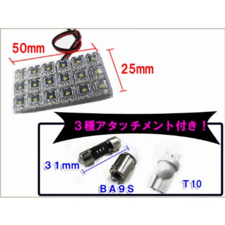 12V/汎用 ルームランプ / FLUX /LED 18連/温暖色 電球色/３種アタッチメント付き/ 31mm/BA9S/T10 /互換品