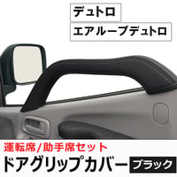 ドアグリップカバー 運転席 助手席用 2個セット 黒 デュトロ エアループデュトロ 互換品 ドアアシストグリップカバー 送料無料