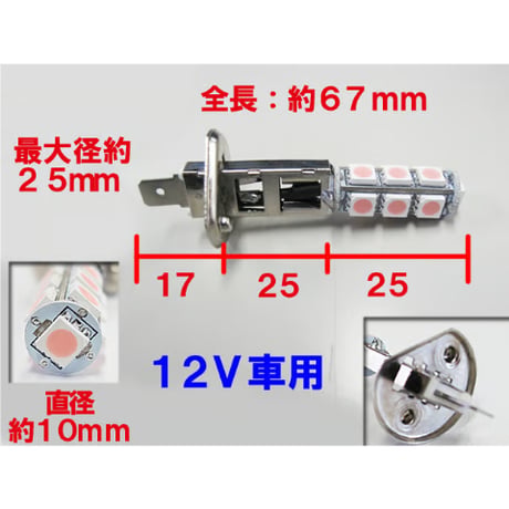 H1 / LEDフォグランプ / 3チップSMD / 13連 / ピンク / 2個セット / 互換品