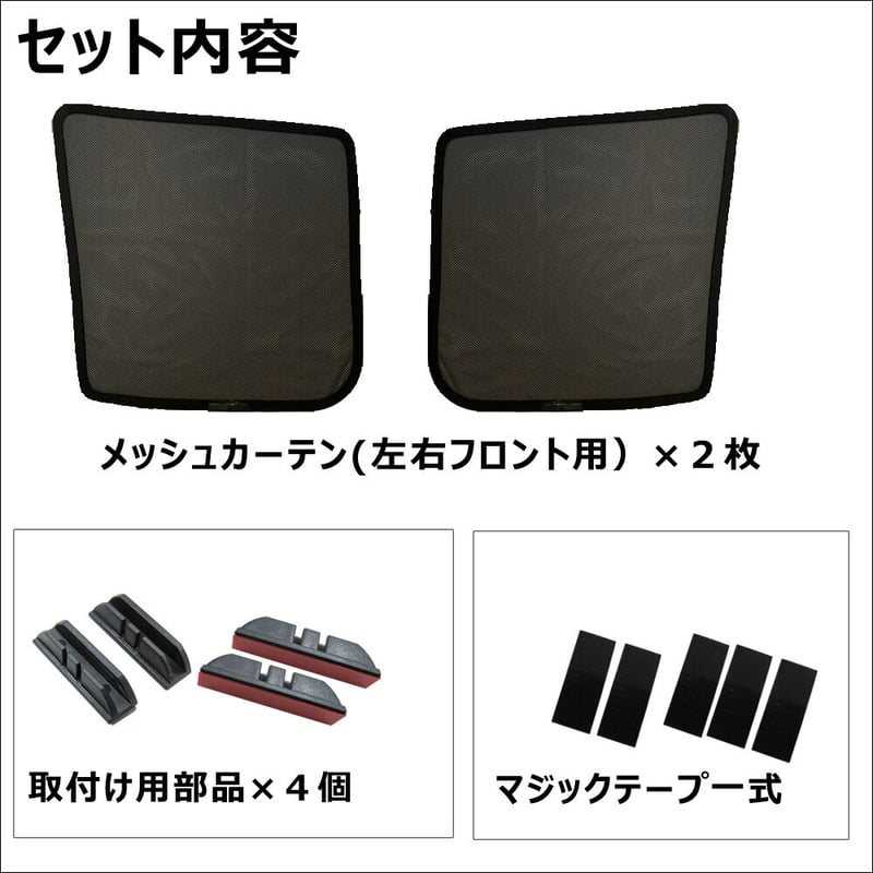 ワンタッチ網戸セット前方座席用と後部座席用 マグネット式 車用 カーテン 前方座席用 65cm 後方座席用 75cm