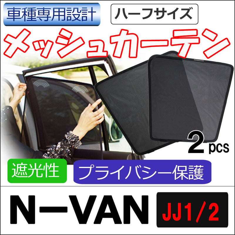メッシュカーテン(ハーフサイズ） / N-VAN (JJ1・JJ2) 互換品 /運転席