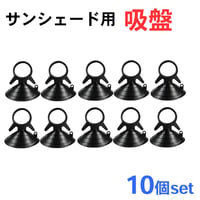 車中泊グッズ サンシェード用　吸盤 / 10個セット / 黒 / マルチサンシェード用 / 互換品