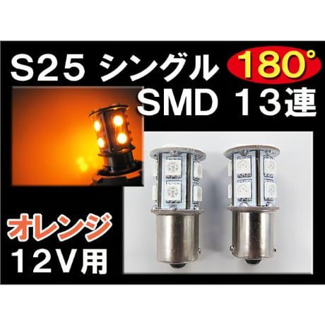 12V用 / S25 / 180° / 3チップ SMD / 13連 / シングル球 / オレンジ  / 2個/ LED /互換品
