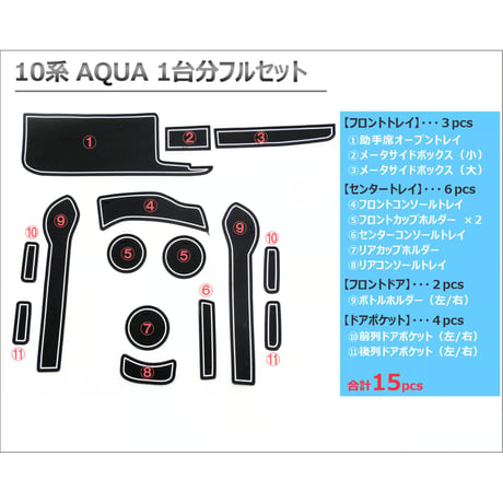 アクア NHP10系 /ラバーマット (ブラック 白ライン)/15pcs/ 夜光色 /コンソールマット/HN11T2802/互換品