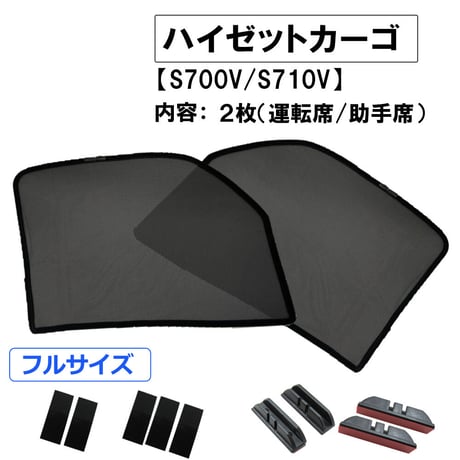 メッシュカーテン(フルサイズ） / ハイゼットカーゴ (S700V・S710V)/運転席・助手席 2枚/ D46-2/互換品