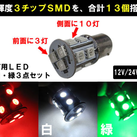 船舶用/12V 24Ｖ用 /LED 航海灯/S25・G18口金タイプ/13連SMD/180度/ダブル端子/赤白緑 3色 / 互換品