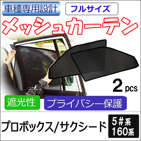 メッシュカーテン(フルサイズ） / プロボックス サクシード 5#系 160系 /運転席・助手席 2枚/ T12601-2 / 互換品 / 送料無料