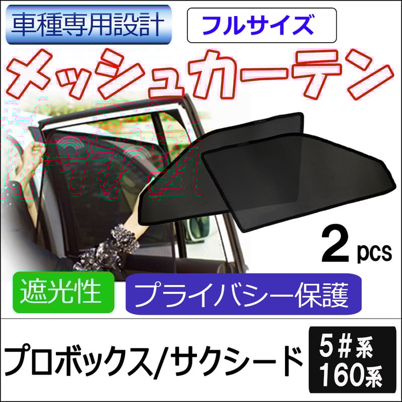 メッシュカーテン(フルサイズ） / プロボックス サクシード 5#系
