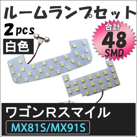 ワゴンRスマイル MX81S MX91S / LED ルームランプセット / 2ピース SMD48発 / 白 / 互換品