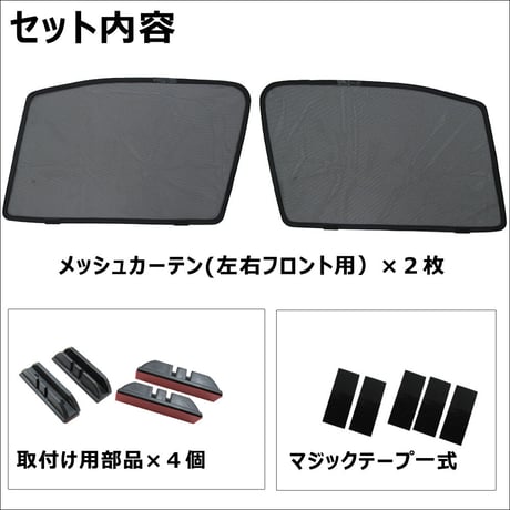 メッシュカーテン / シエンタ (170系)  / 運転席・助手席 2枚セット / T84-2 / メッシュシェード / 互換品