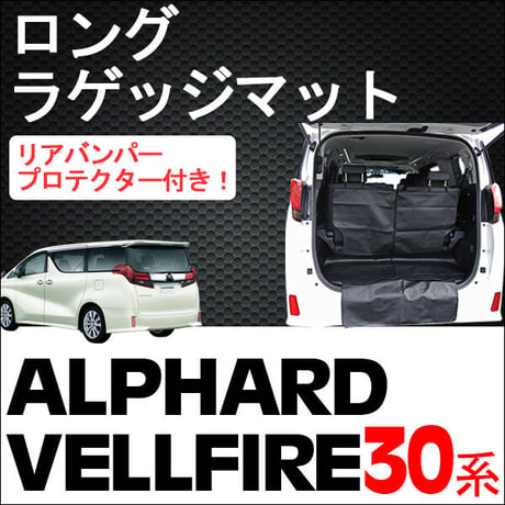 30系 アルファード ・ ヴェルファイア / ロングラゲッジマット /ブラック / 1セット/リアバンパープロテクター付き/互換品