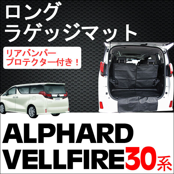30系 アルファード ・ ヴェルファイア / ロングラゲッジマット 