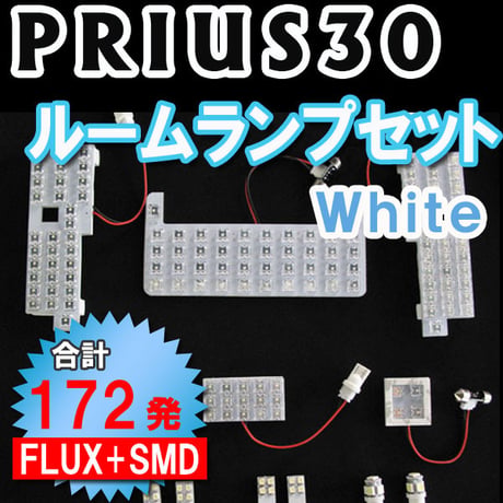 プリウス30 / ルームランプセット / (FLUX＋SMDタイプ) / 12ピース / 総合計172発 / 白/ LED 互換品