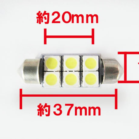 T10 / 37mm /  6SMD / 白 / 2個セット/ LED / ルーム球などに / 互換品